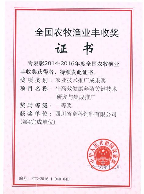 clip_image002.jpg 說明: F:\營養所\行政事務\資質、榮譽證書、報表等\單位\各種證書、文件\畜科飼料\成果獎勵\豐收一等獎——牛高效健康養殖關鍵技術研究與集成推廣.jpeg