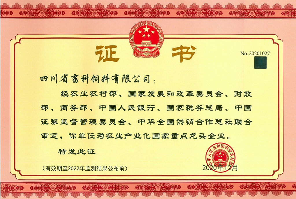 農業產業化國家重點龍頭企業2020_副本_副本.jpg 農業產業化國家重點龍頭企業2020_副本_副本.jpg